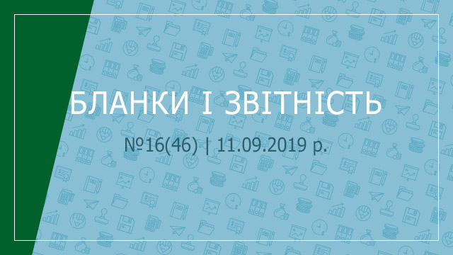 «Бланки і звітність» №16(46) | 11.09.2019 р. 